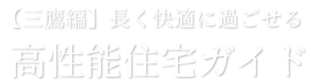 長く快適に過ごせる高性能住宅ガイド【三鷹編】